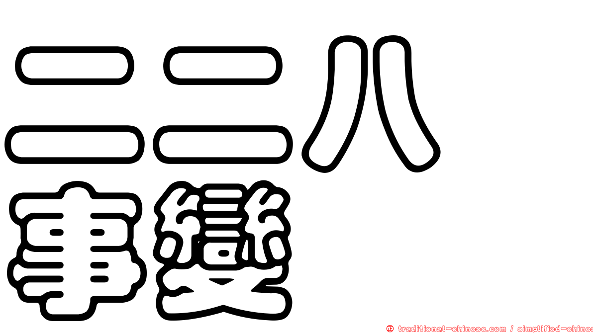 二二八　事變